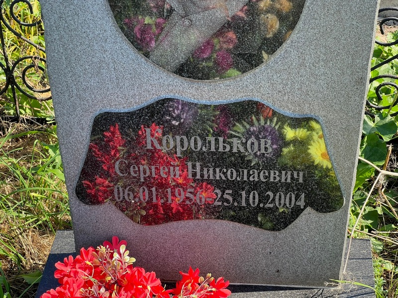 Корольков