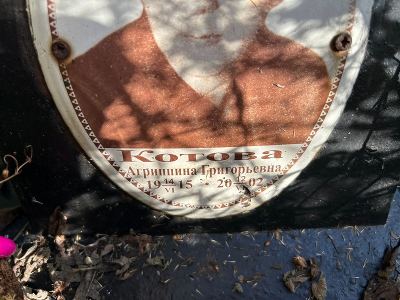 Агриппина Котова Григорьевна