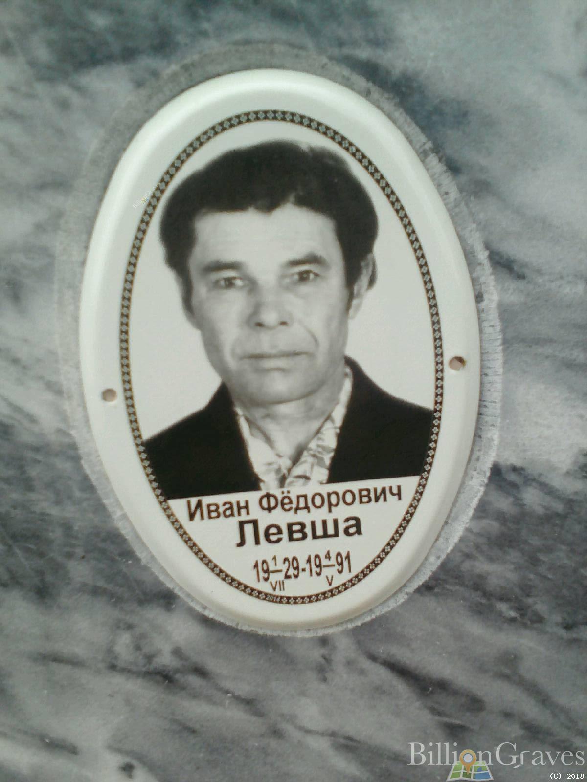 Левша Иван Федорович