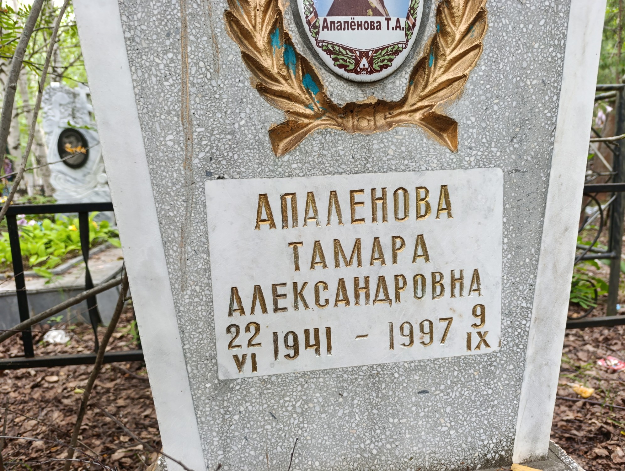 Апаленова Тамара Александровна