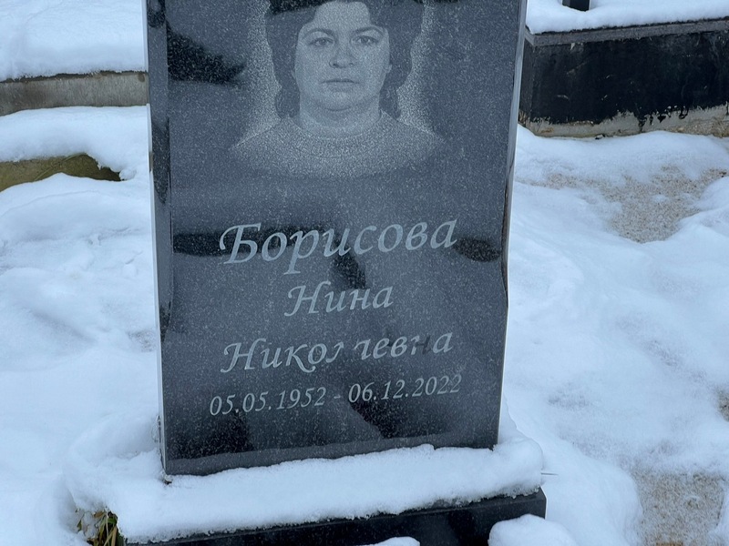 Борисова