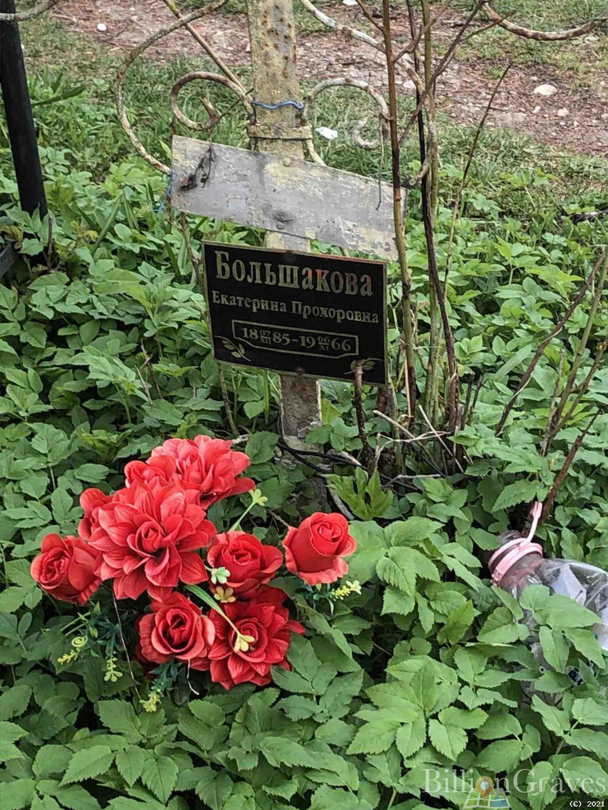 Большакова Екатерина Прохоровна