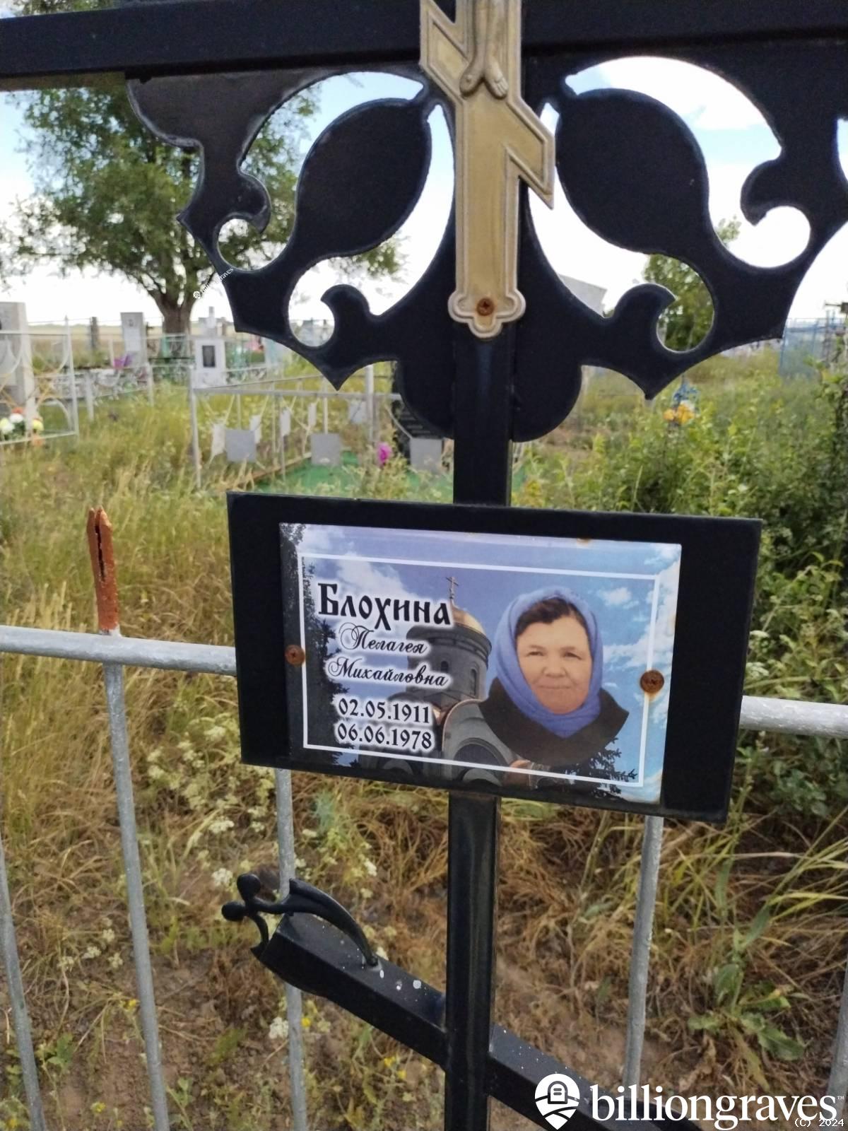 Блохина Пелагея Михайловна