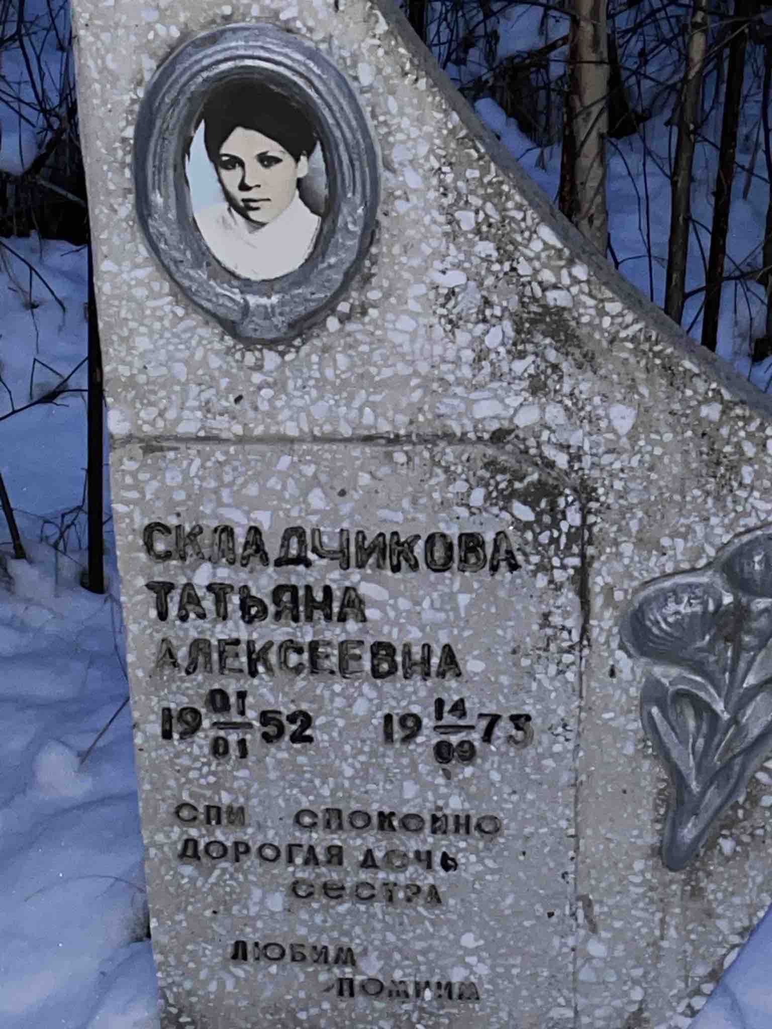Складчикова Татьяна Алексеевна
