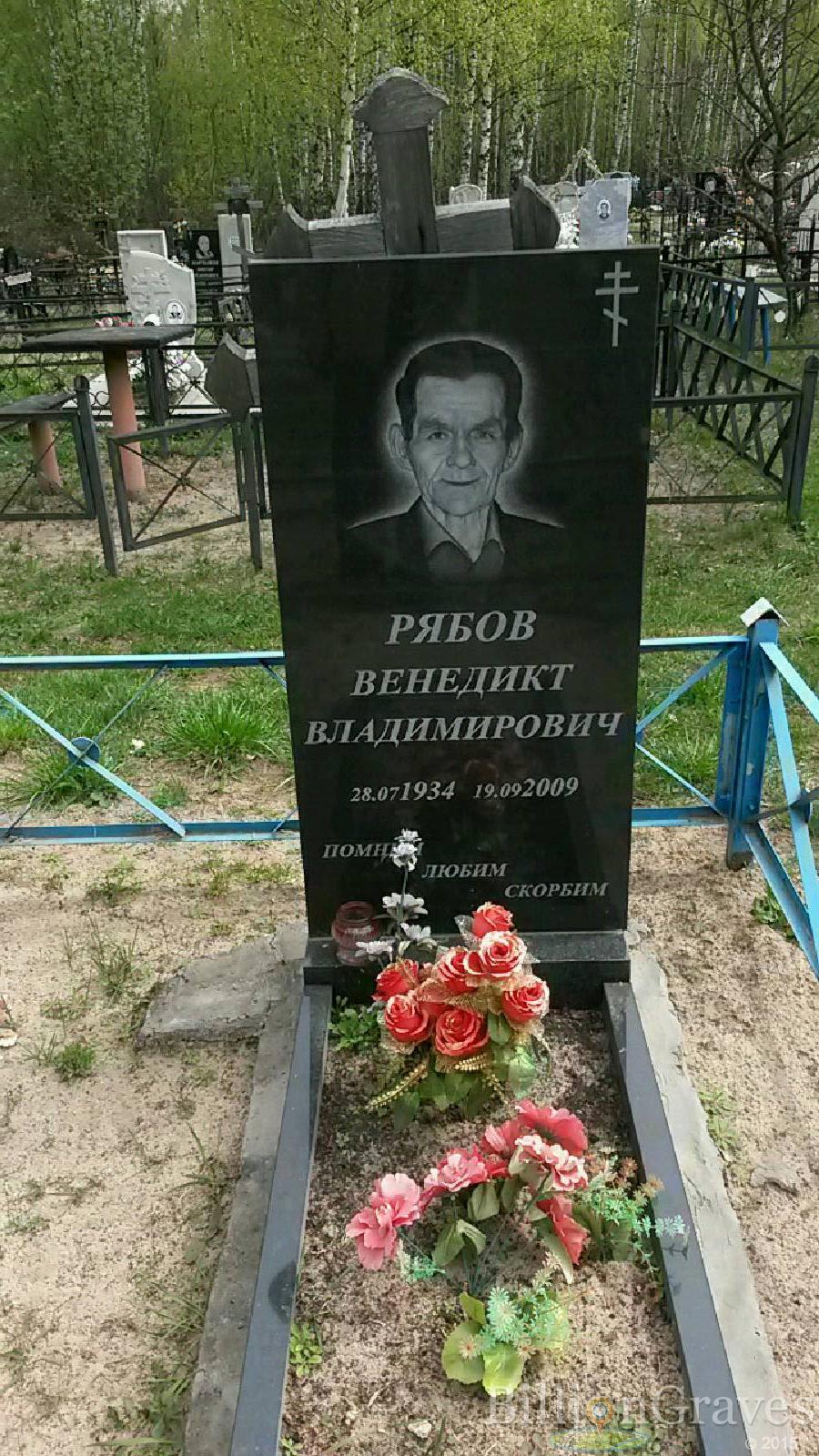 рябов венедикт владимирович