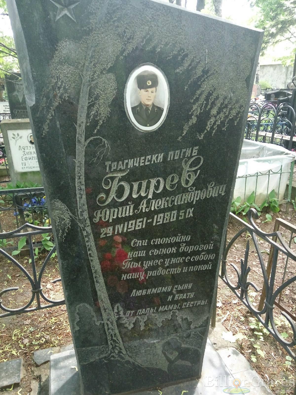 Бирев Юрий Александрович