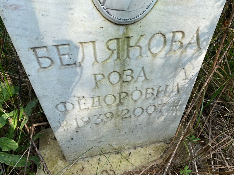 Роза Белякова Федоровна