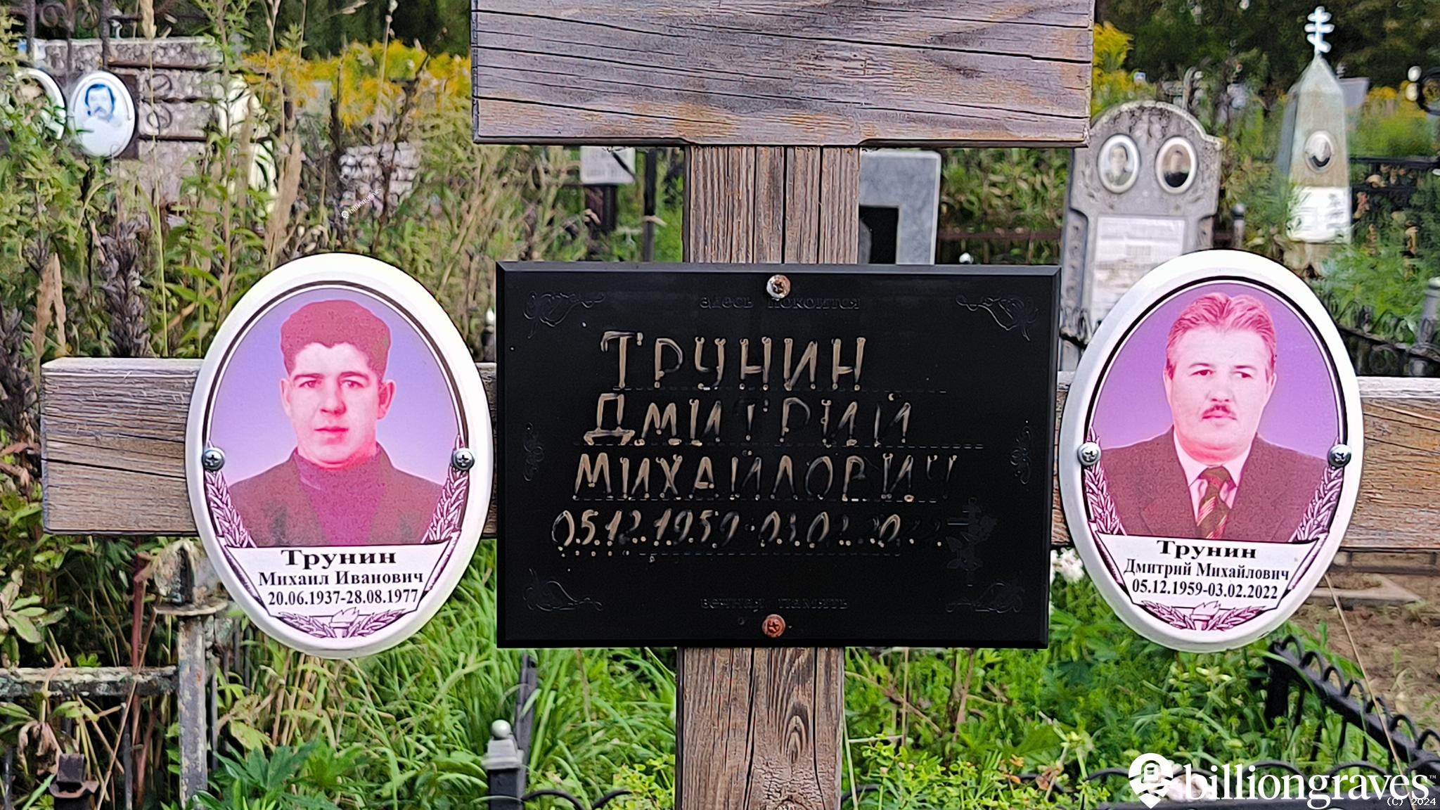 Трунин Дмитрий Михайлович