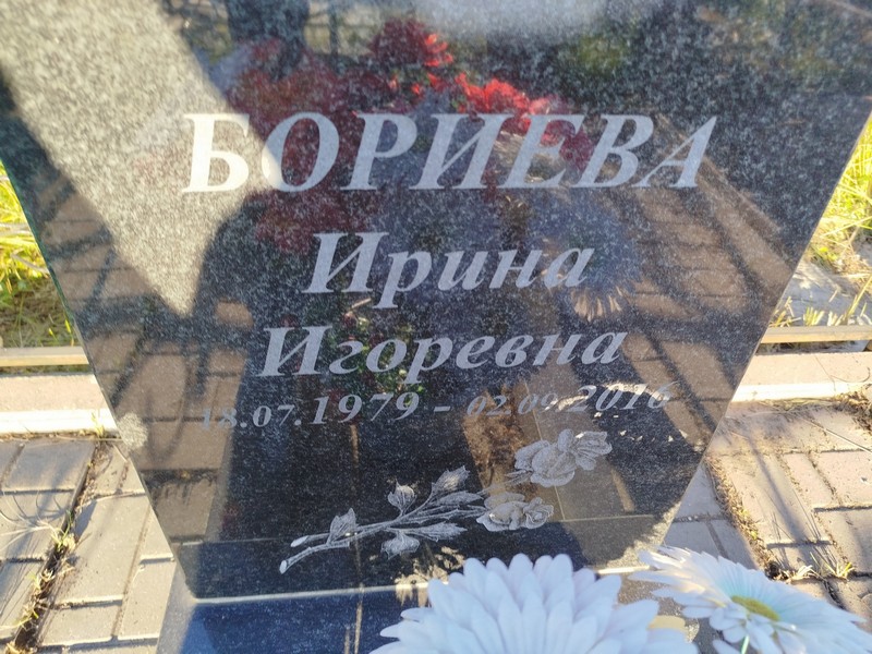 Бориева