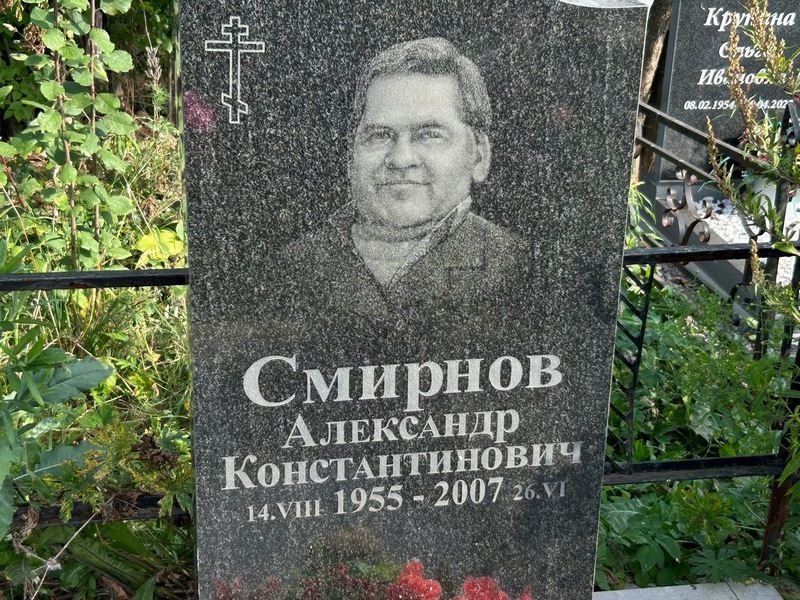 Смирнов