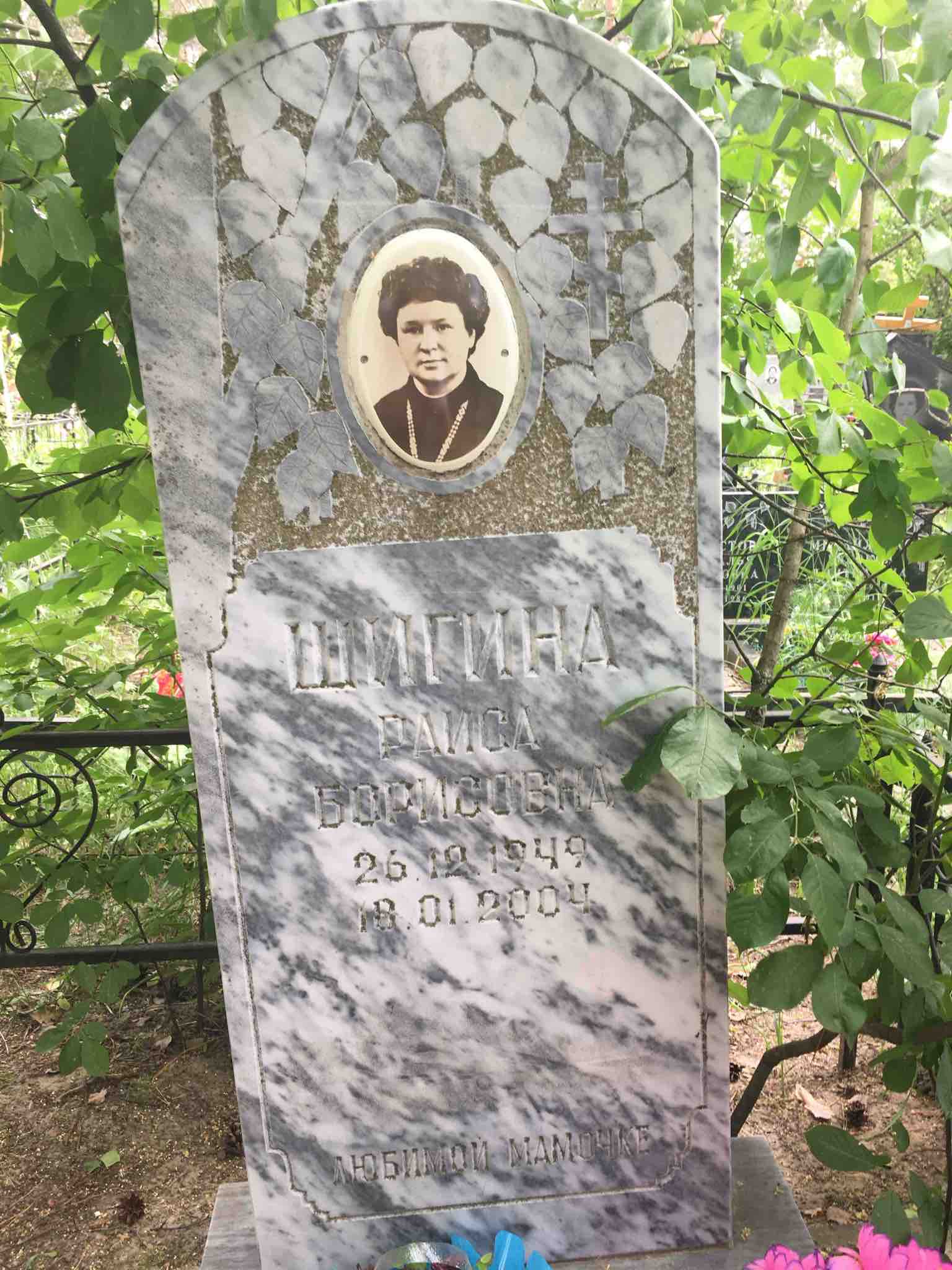 Шигина Раиса Борисовна