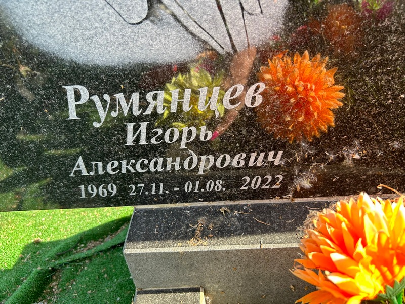 Румянцев