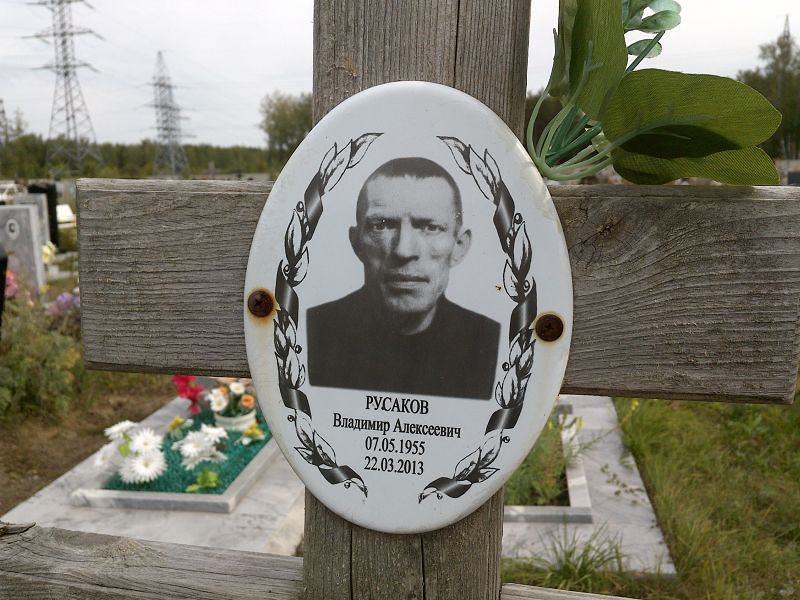 Русаков