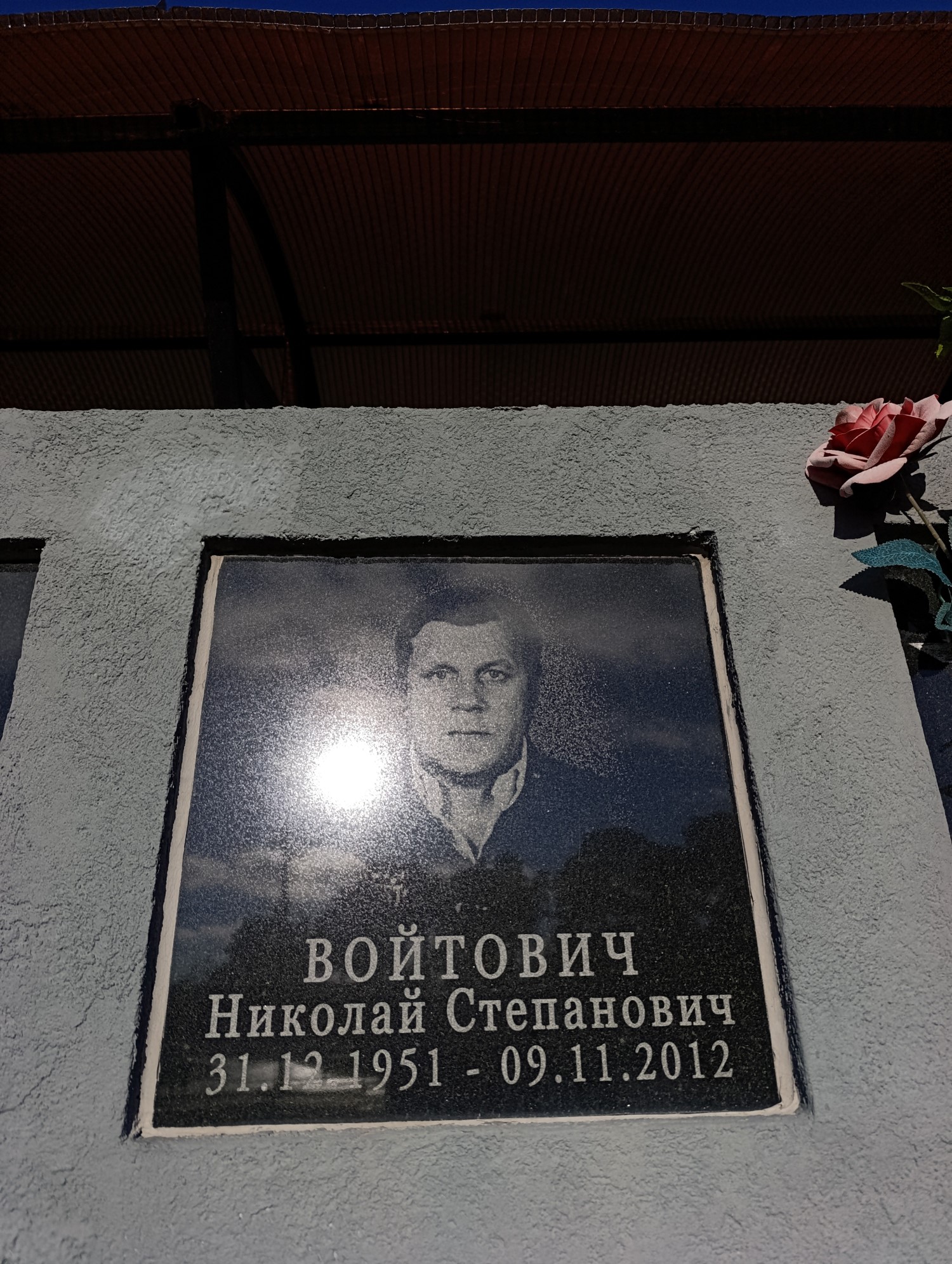 Войтович Николай Степанович