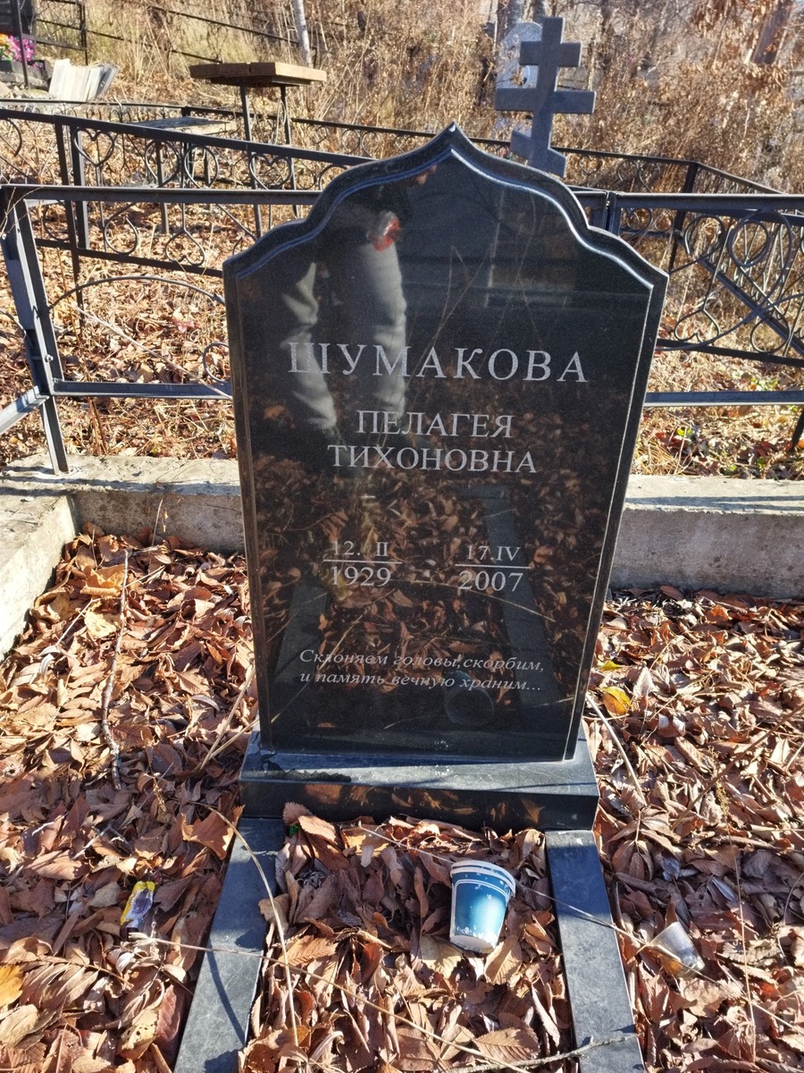Шумакова Пелагея Тихоновна