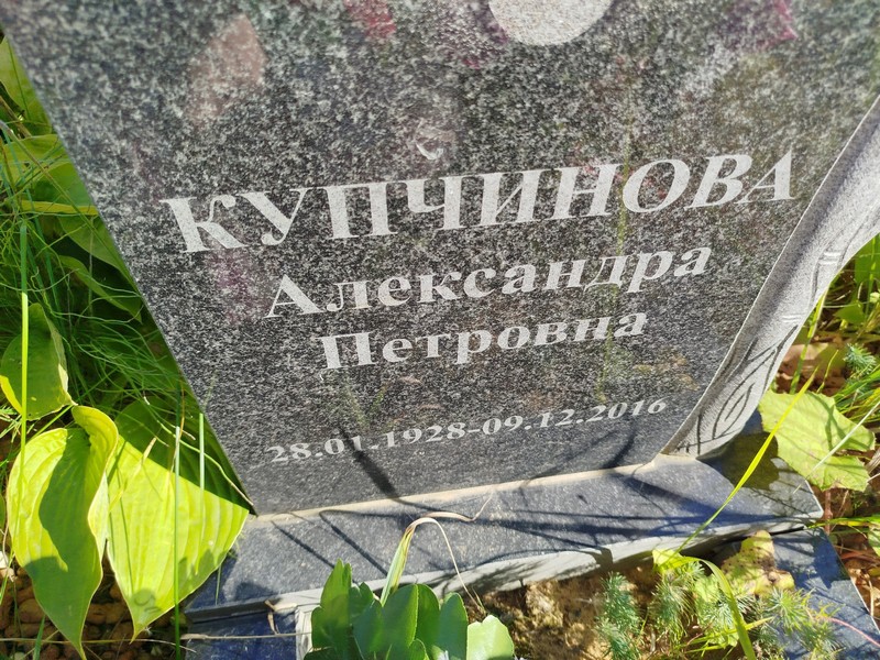 Купчинова Александра Петровна