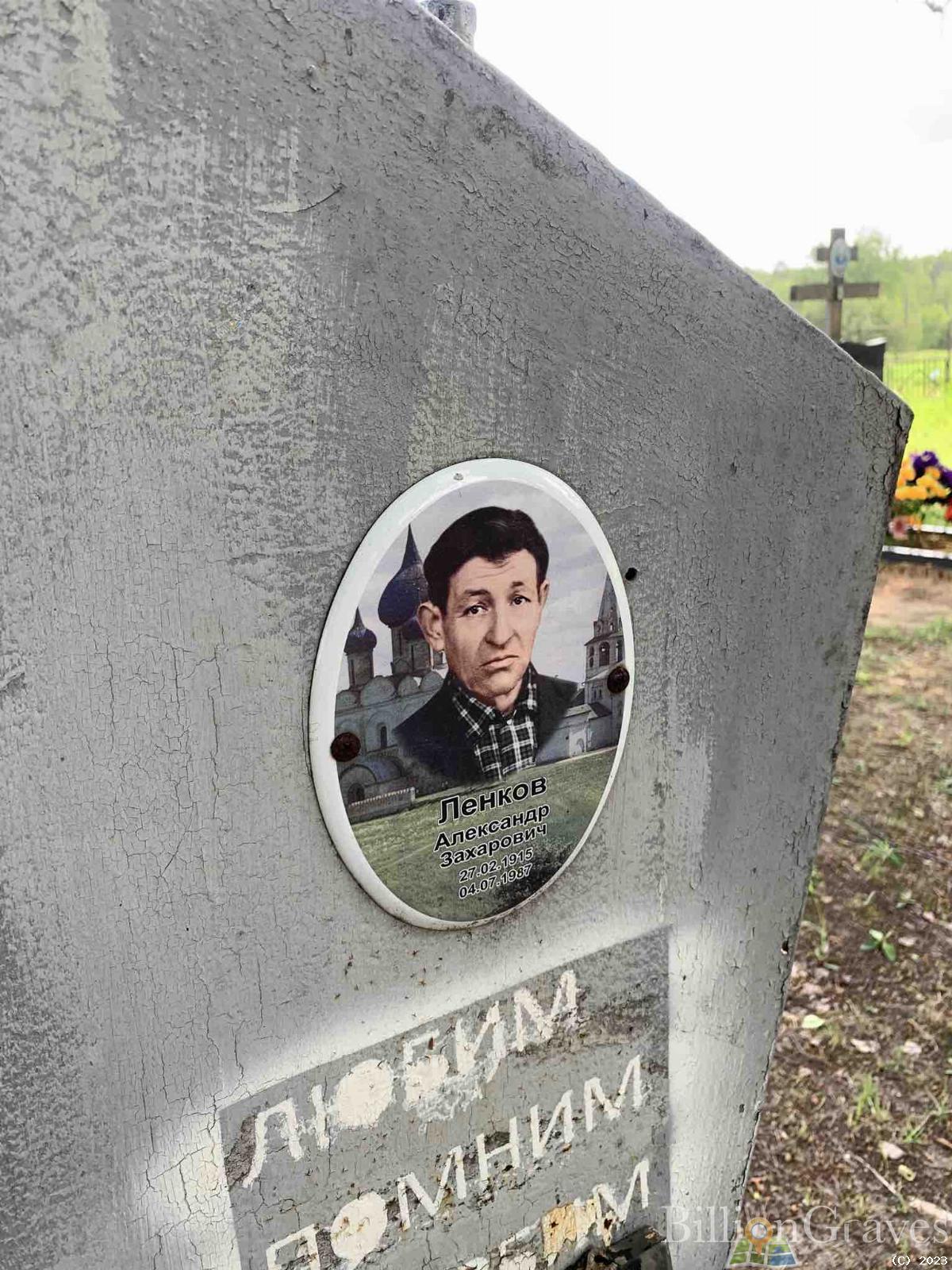 Ленков Александр Захарович