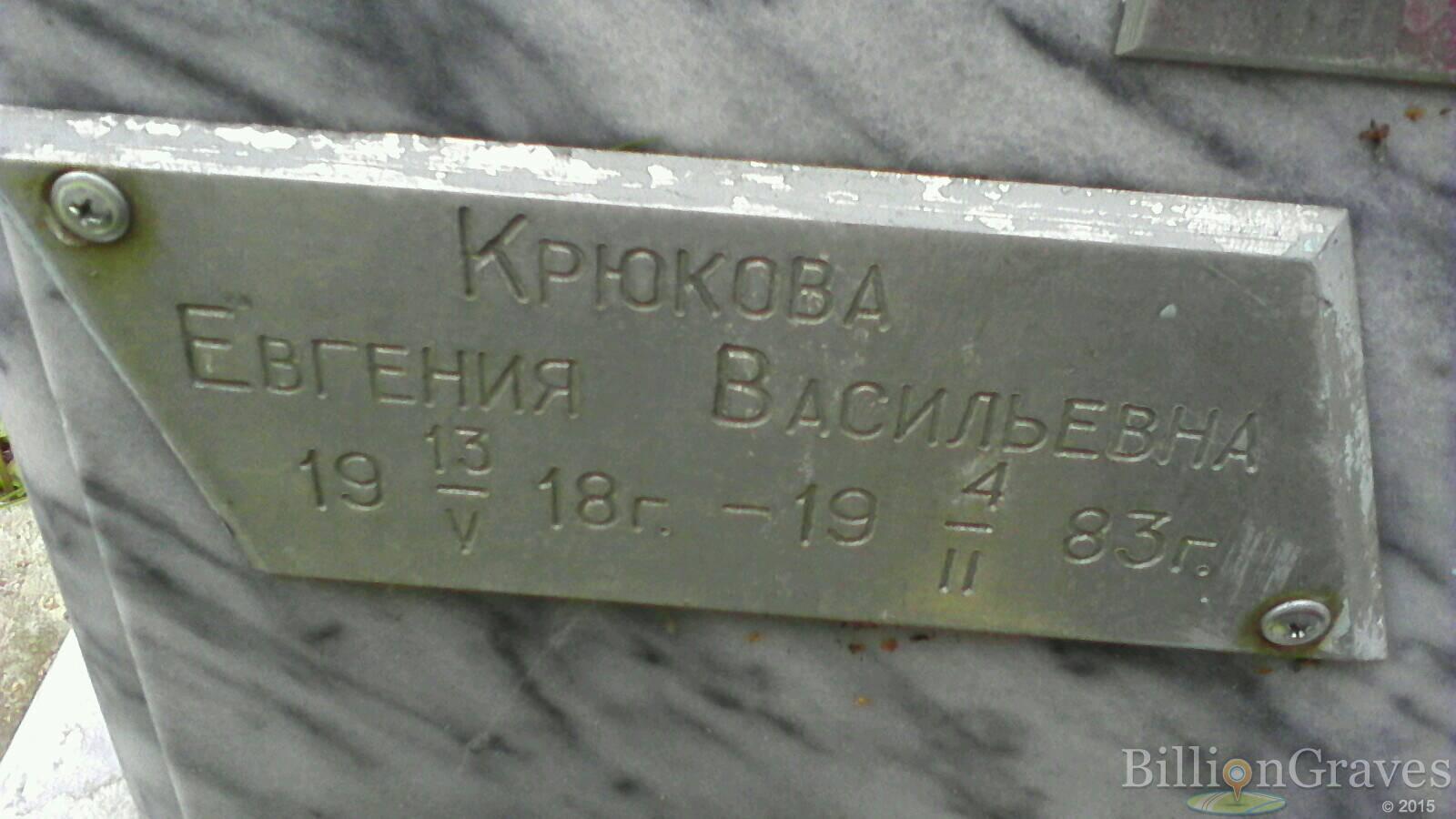 Крюкова Евгения Васильевна