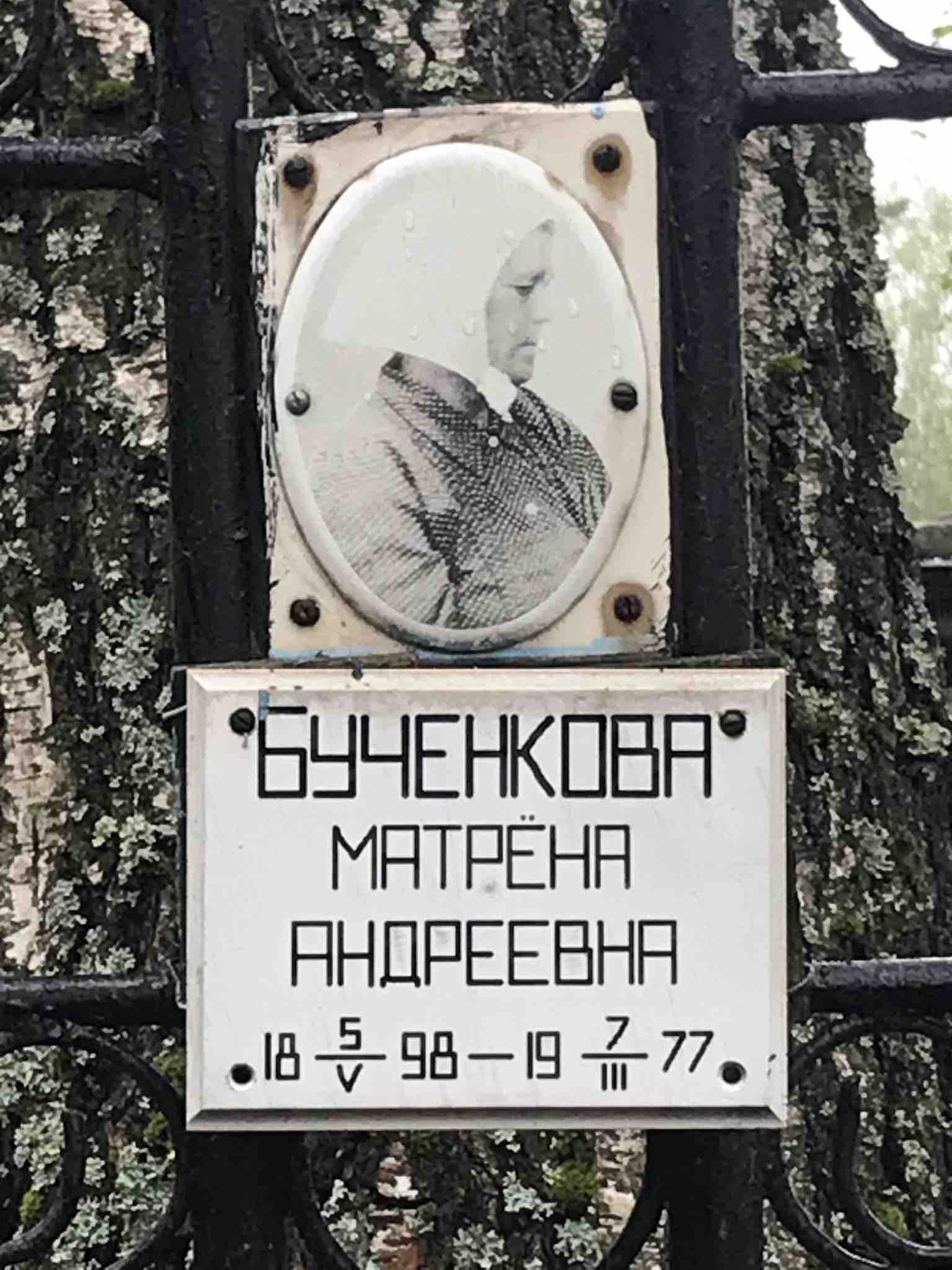 Бученкова Матрёна Андреевна