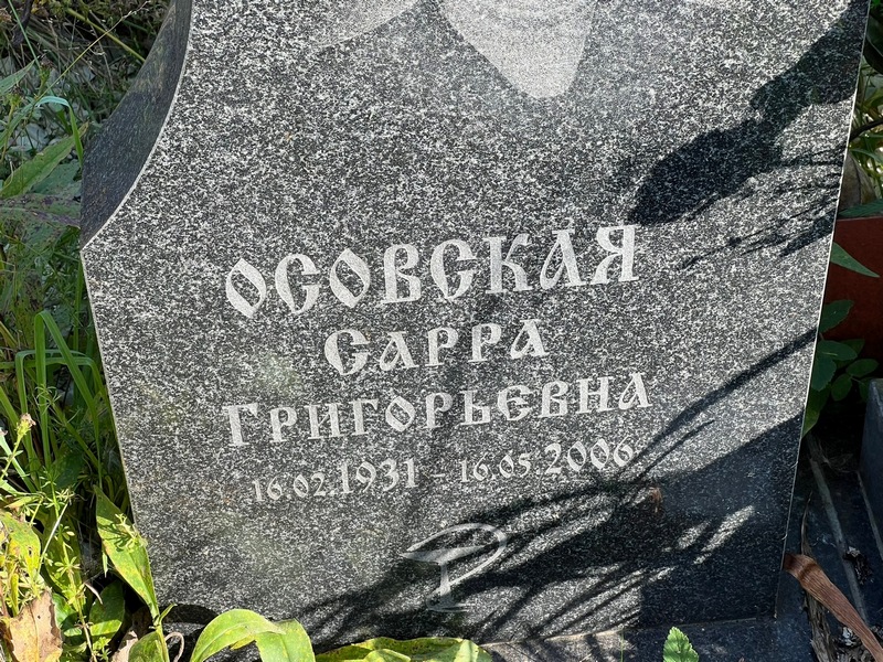 Сарра Осовская Григорьевна