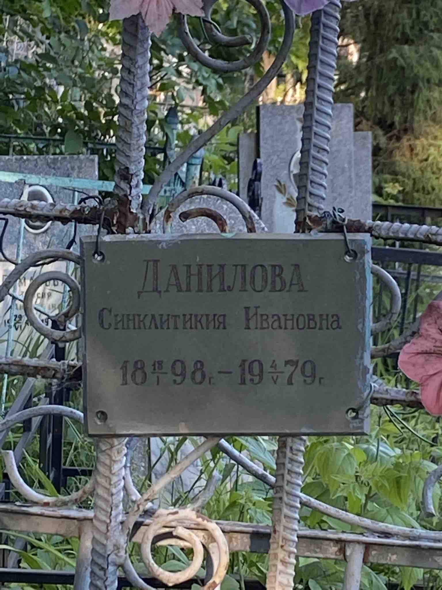 Данилова Синклитикия Ивановна
