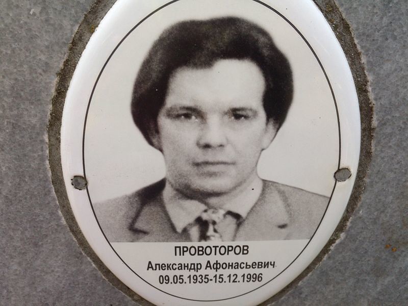 Провоторов