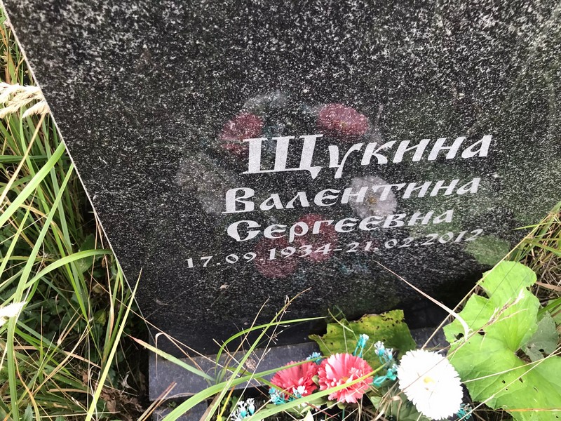 Щукина