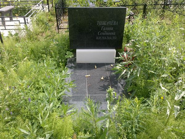 Толкачева Галина Семеновна
