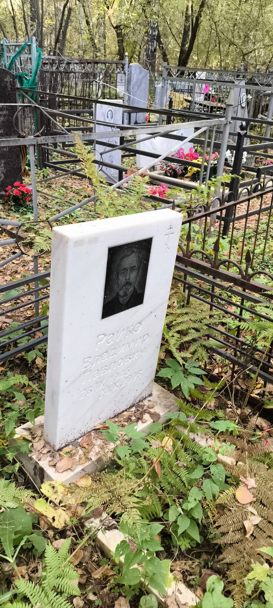 Райко Владимир Павлович