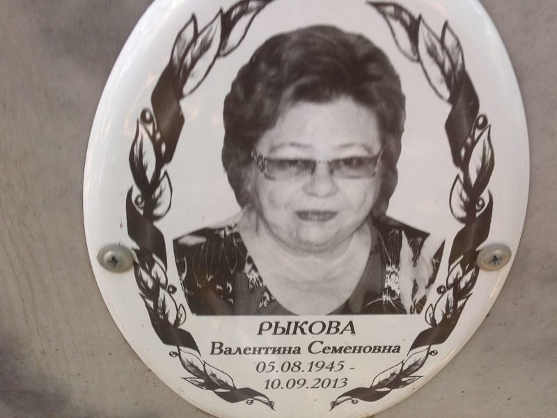 Рыкова
