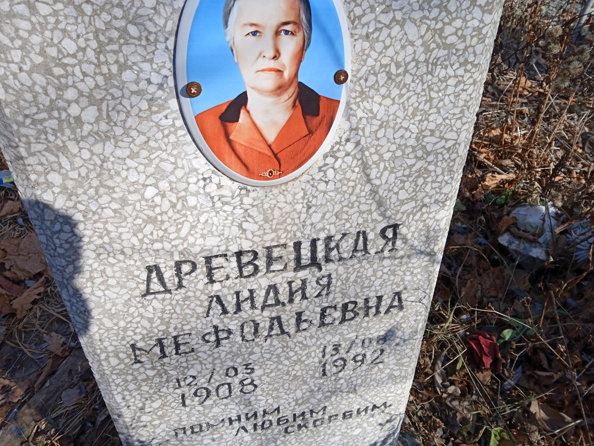 Древецкая Лидия Мефодьевна