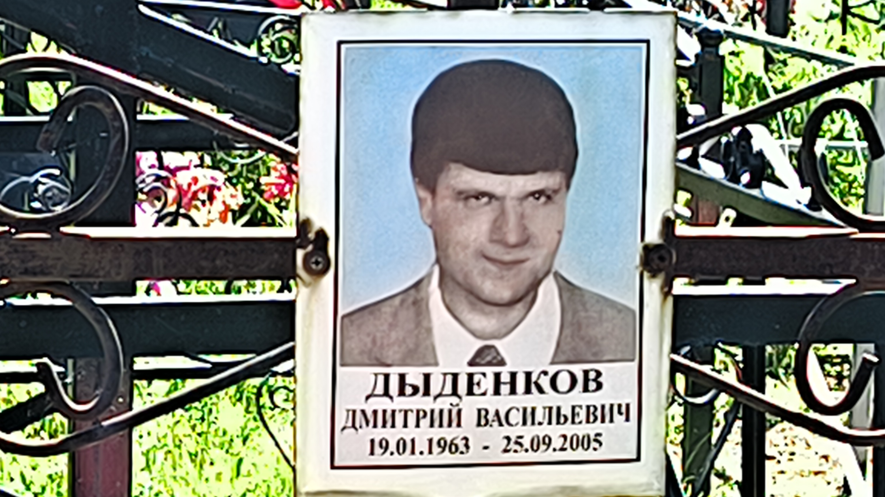 Дыденков Василий Дмитриевич