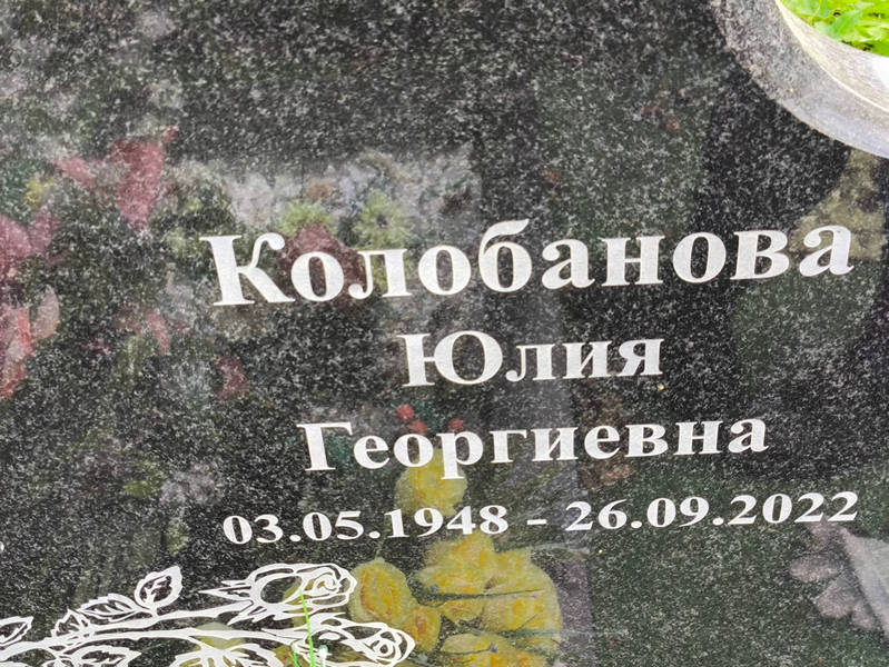 Колобанова