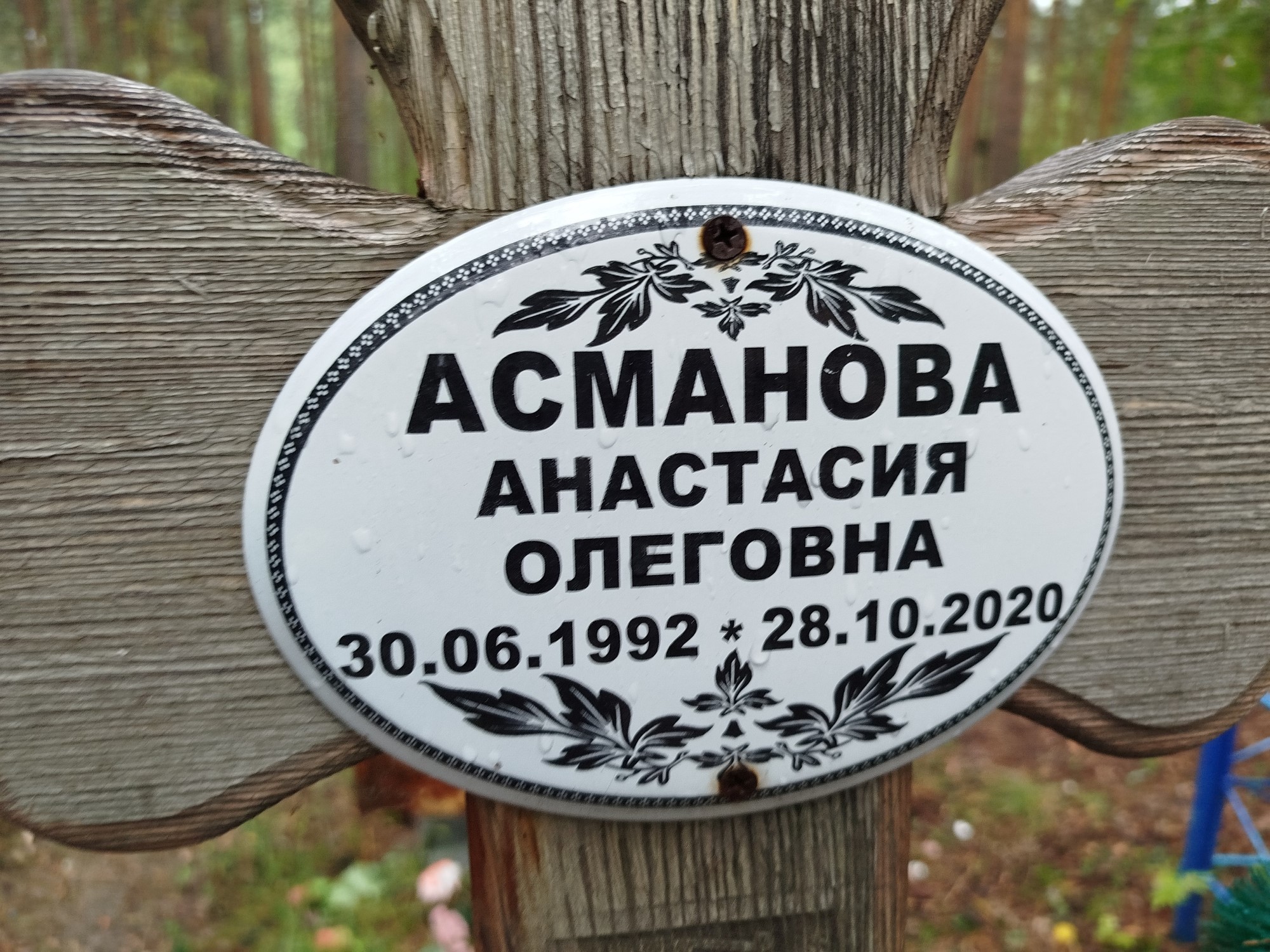 Асманова Анастасия Олеговна