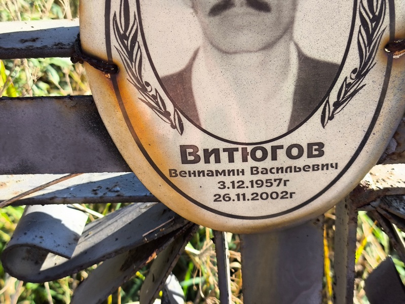 Вениамин Витюгов Васильевич