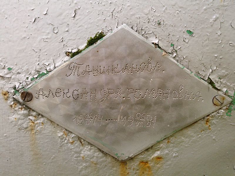 Таушканова Александра Романовна