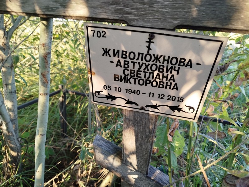 Светлана Живоложнова-Автухович Викторовна