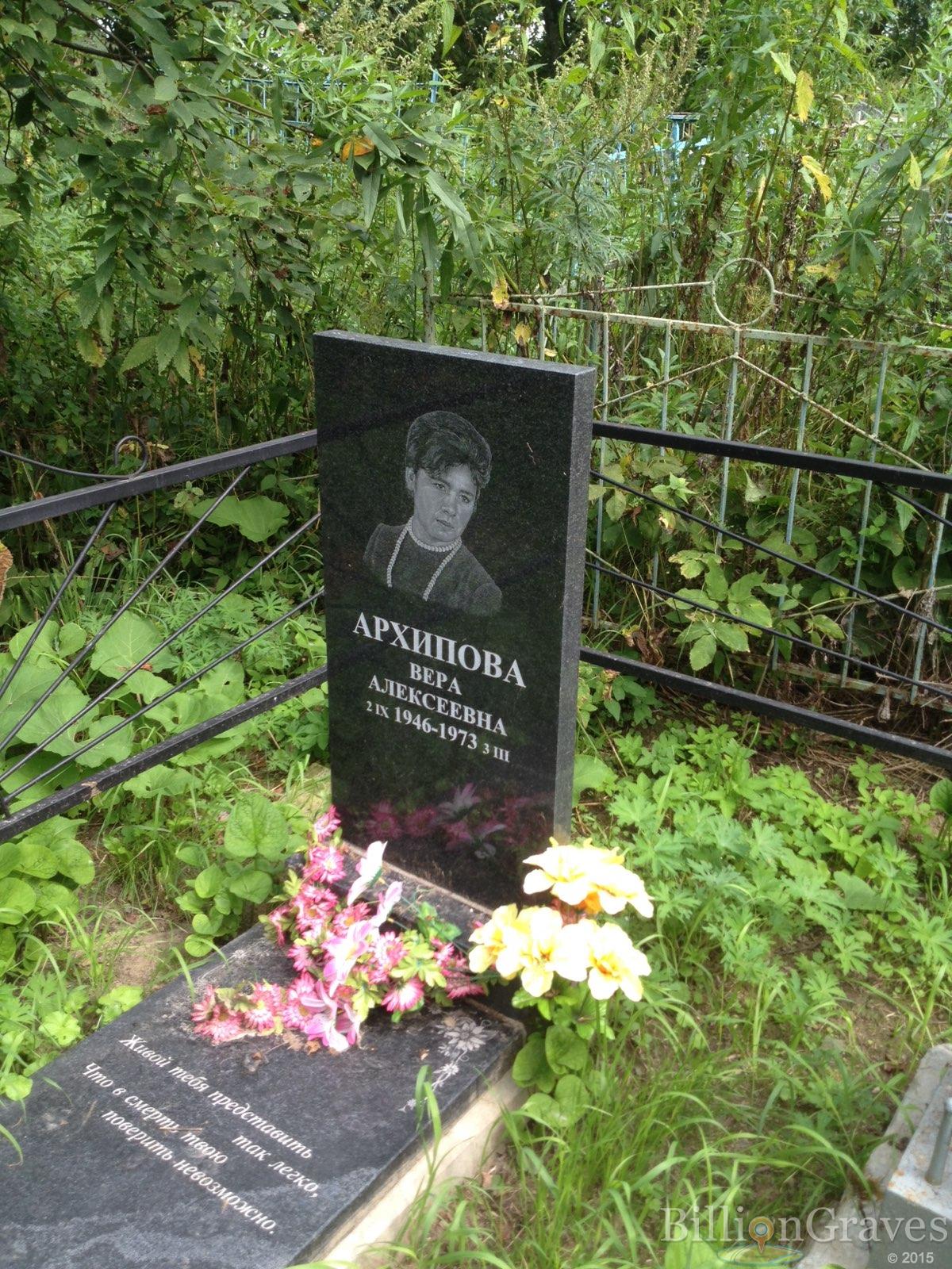 Архипова Вера Алексеевна