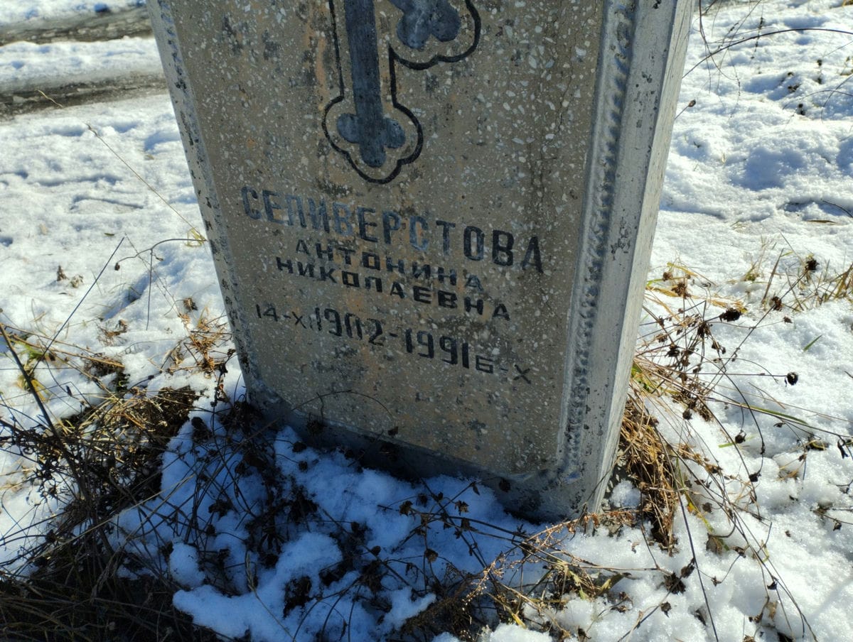 Селиверстова Антонина Николаевна