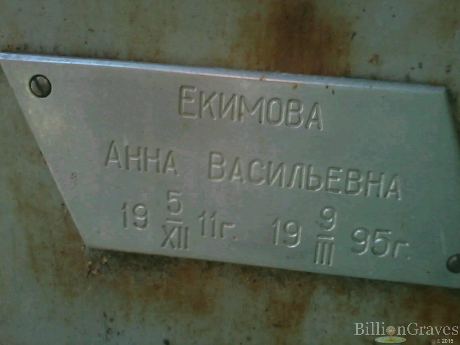 Екимова Анна Васильевна
