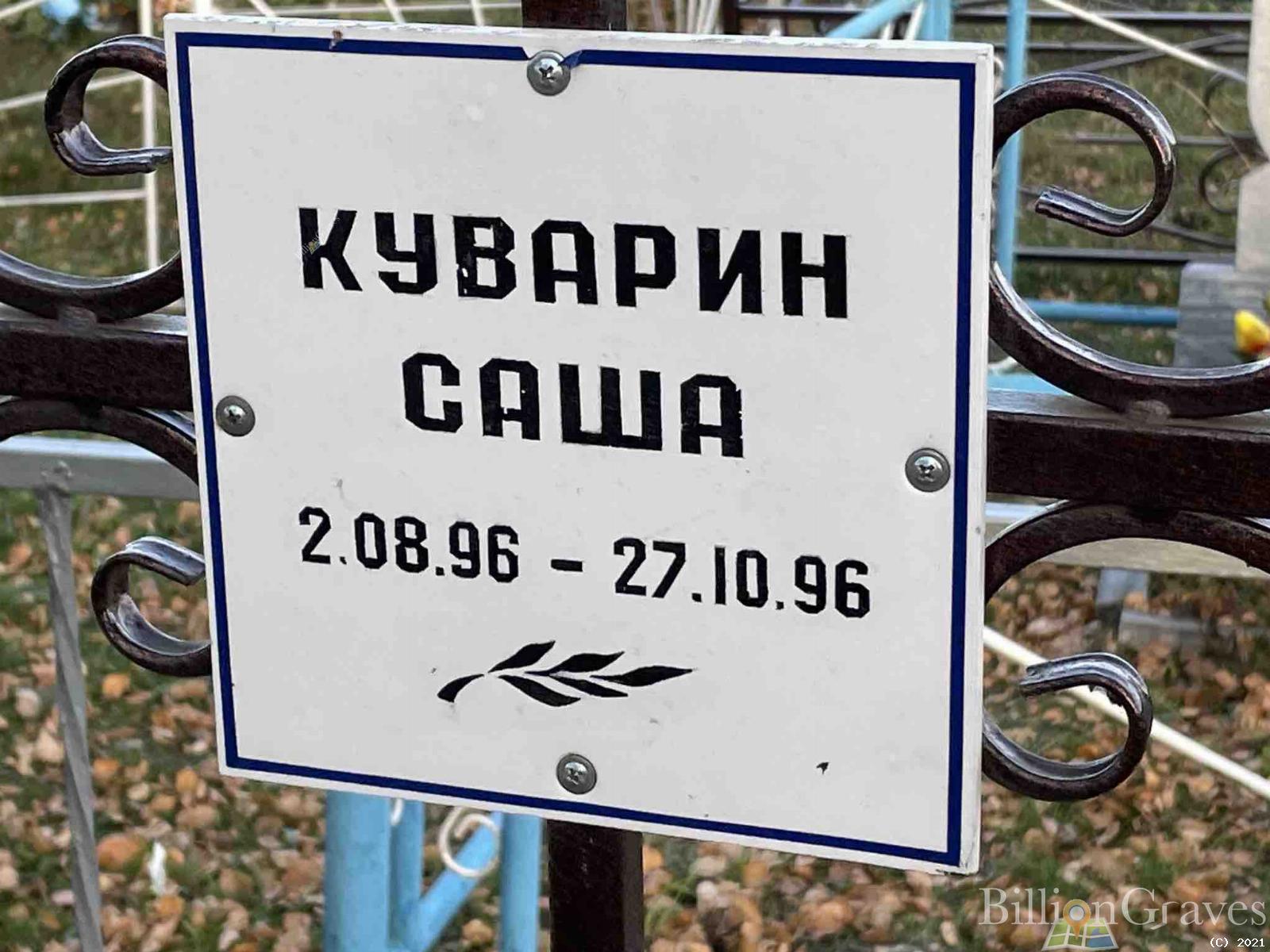Куварин Саша