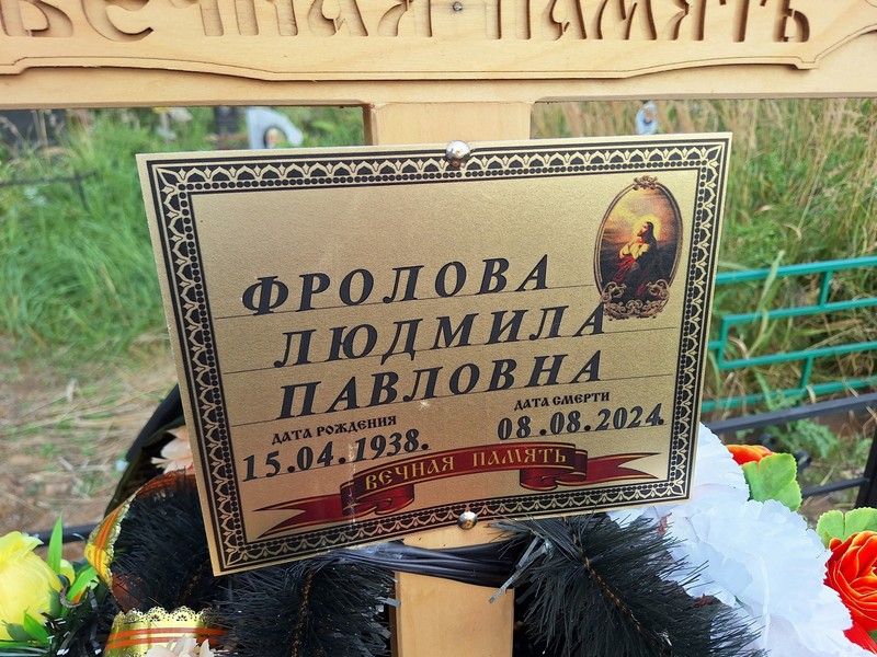 Фролова