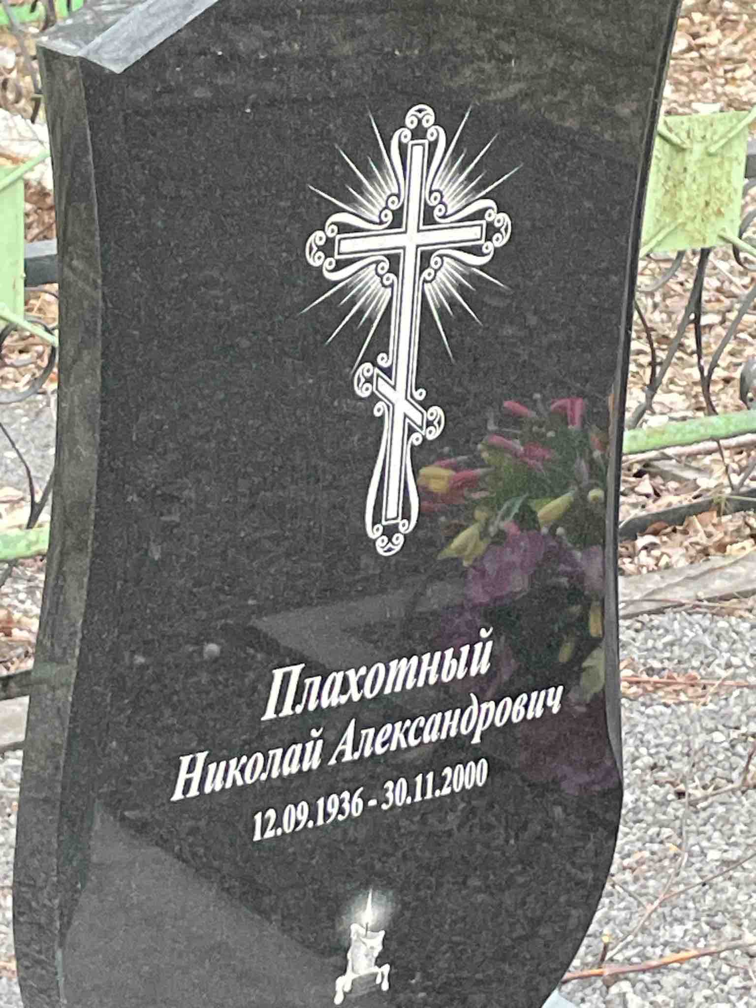 Плахотный Николай Александрович