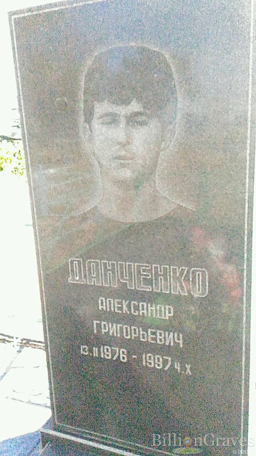 Данченко Александр Григорьевич