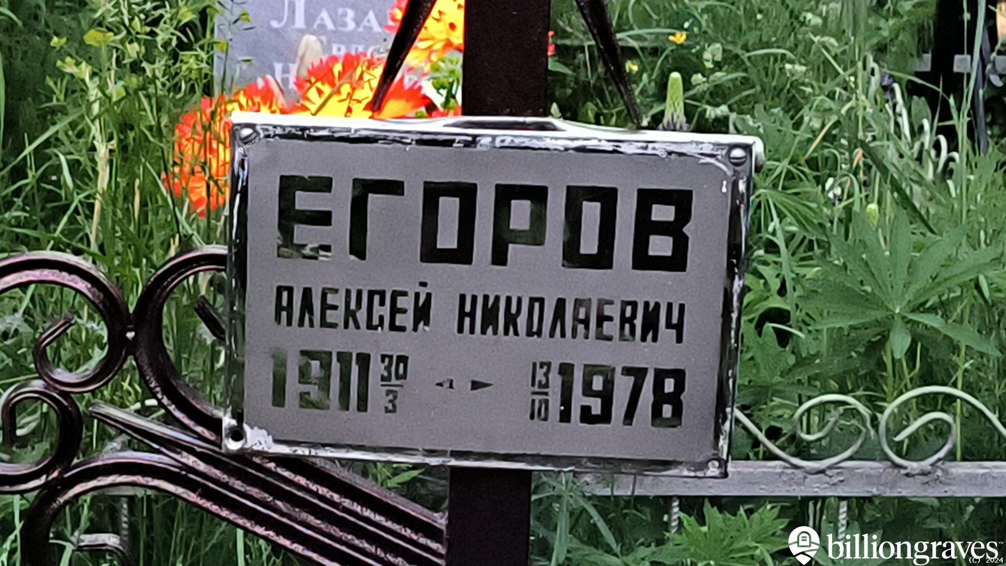 Егоров Алексей Николаевич