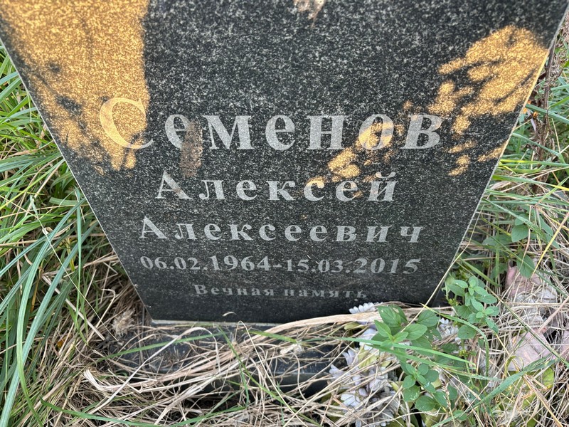 Семенов