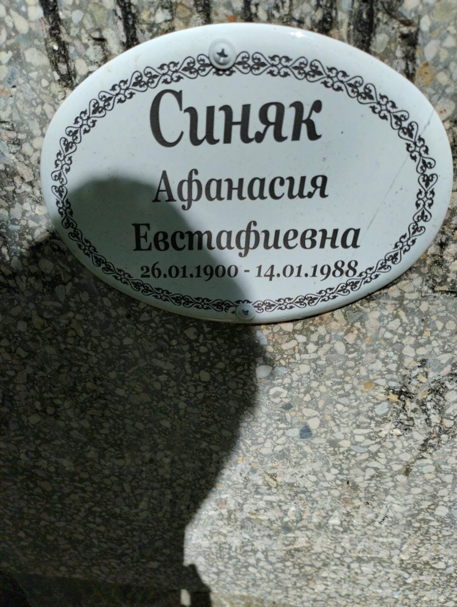 Синяк Афанасия Евстафиевна