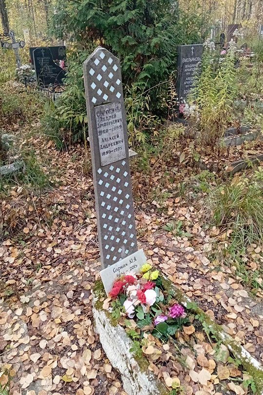 Сорокин Алексей Андреевич