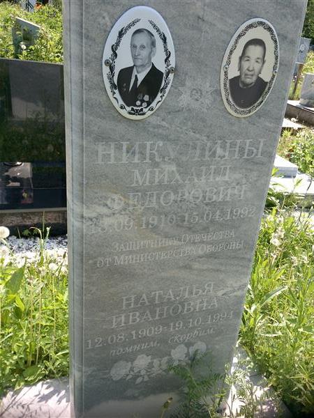 Никулина Наталья Ивановна