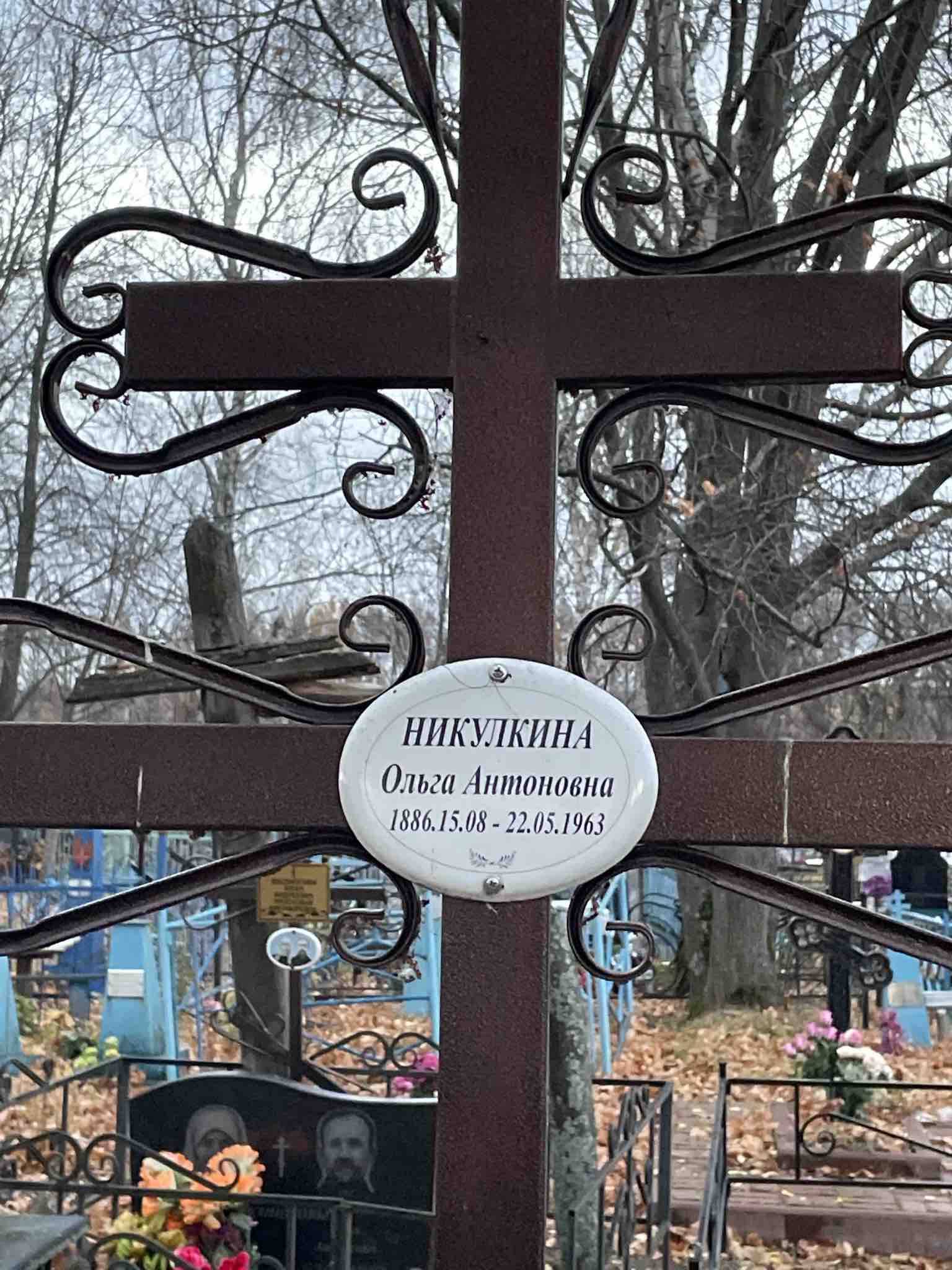 Никулкина Ольга Антоновна